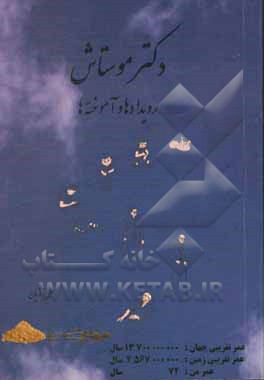 دکتر موستاش: رویدادها و آموخته ها