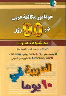 خودآموز مکالمه زبان عربی در 90 روز (به شیوه نصرت)