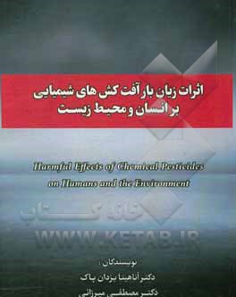 اثرات زیان بار آفت کش های شیمیایی بر انسان و محیط زیست = Harmful effects of chemical pesticides on humans and the environment