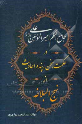 جامع الکلم امیرالمومنین علی (ع) در حکمت، سخن، پند و احادیث از نهج البلاغه