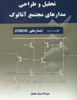 تحلیل و طراحی مدارهای مجتمع آنالوگ: (مدارهای CMOS)