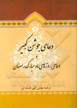 دعای جوشن کبیر و دعاهای ماه مبارک رمضان