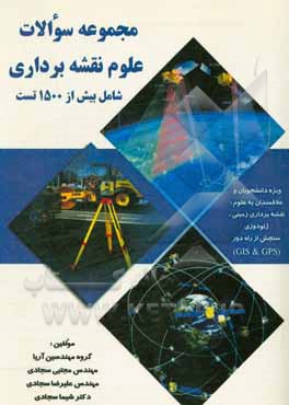 سوالات نقشه برداری سنجش از دور GIS & GPS