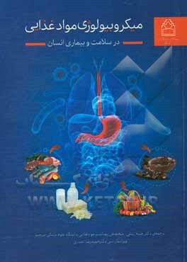 میکروبیولوژی مواد غذایی در سلامت و بیماری انسان