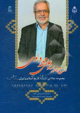 ارج نامه استاد علی محمد ولوی: مجموعه مقالاتی درباره تاریخ اسلام و ایران