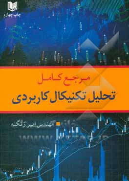 مرجع کامل تحلیل تکنیکال کاربردی با محوریت بورس اوراق بهادار تهران