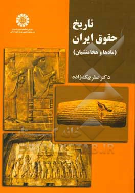 تاریخ حقوق ایران (مادها و هخامنشیان)