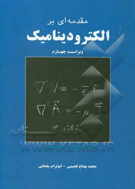 مقدمه ای بر الکترودینامیک