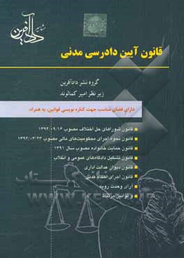 قانون آئین دادرسی مدنی (آئین دادرسی دادگاههای عمومی و انقلاب) مصوب 1379/1/21 مجلس شورای اسلامی