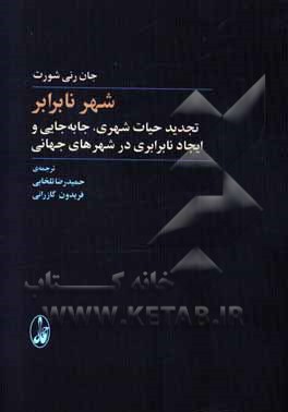 شهر نابرابر: تجدید حیات شهری، جابه جایی و ایجاد نابرابری در شهرهای جهانی