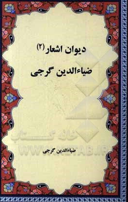 دیوان اشعار  ضیاء الدین گرجی