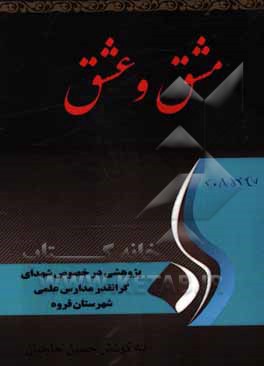 مشق و عشق‬‏‫: پژوهشی در خصوص شهدای گرانقدر معلم و دانش آموز شهرستان قروه‮‬‏‫