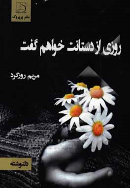 روزی از دستانت خواهم گفت