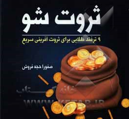 ثروت  شو (9 ترفند طلایی برای ثروت آفرینی سریع)