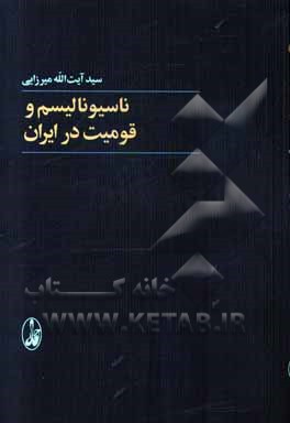 ناسیونالیسم و قومیت در ایران (مطالعه ای تجربی)