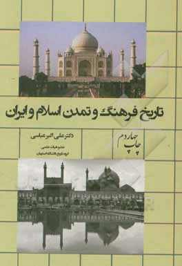 تاریخ فرهنگ و تمدن اسلام و ایران