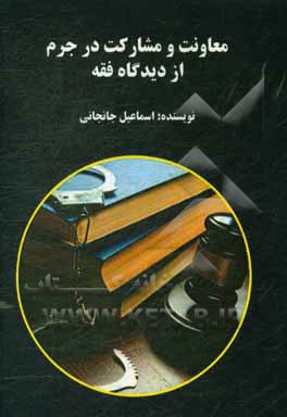 معاونت و مشارکت در جرم از دیدگاه فقه