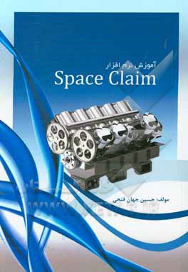 ‏‫آموزش نرم افزار SpaceClaim