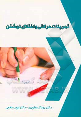 تمرینات حرکتی و اختلال نوشتن