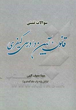 سوالات تستی قانون آیین دادرسی کیفری