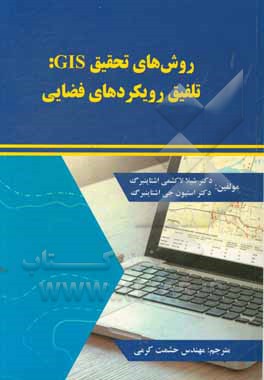 ‫روش های تحقیق GIS: تلفیق رویکردهای فضایی