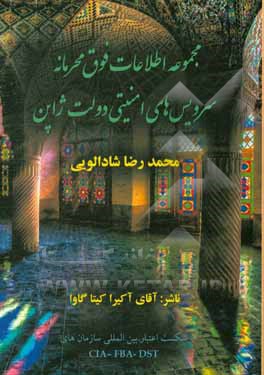 مجموعه اطلاعات فوق محرمانه سرویس های امنیتی دولت ژاپن (آیا مسلمانان تروریست هستند؟)