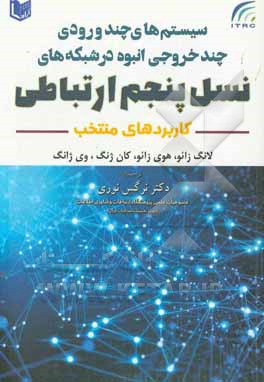 سیستم های چند ورودی چند خروجی انبوه در شبکه های نسل پنجم ارتباطی: کاربردهای منتخب