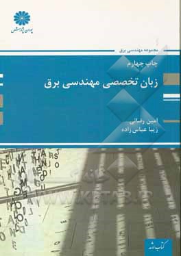 زبان تخصصی مهندسی برق مجموعه مهندسی برق