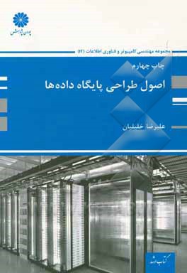 اصول طراحی پایگاه داده ها: مجموعه مهندسی کامپیوتر