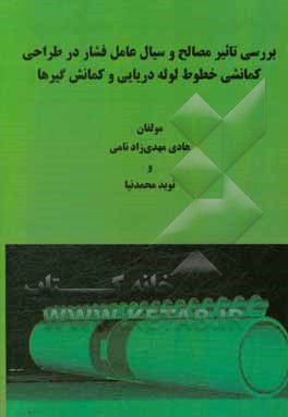 بررسی تاثیر مصالح و سیال عامل فشار در طراحی کمانشی خطوط لوله دریایی و کمانش گیرها