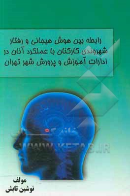 رابطه بین هوشیجانی و رفتار شهروندی کارکنان با عملکرد آنان در ادارات آموزش و پرورش شهر تهران