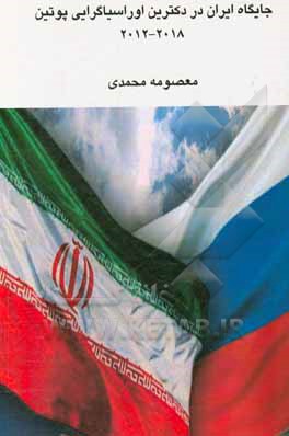 جایگاه ایران در دکترین اوراسیا گرایی پوتین 2012 - 2018