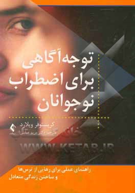 توجه آگاهی برای اضطراب نوجوانان: راهنمای عملی برای غلبه بر اضطراب در خانه، مدرسه و محیط های دیگر...