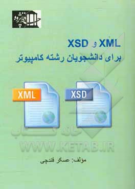 XML و XSD برای دانشجویان رشته کامپیوتر