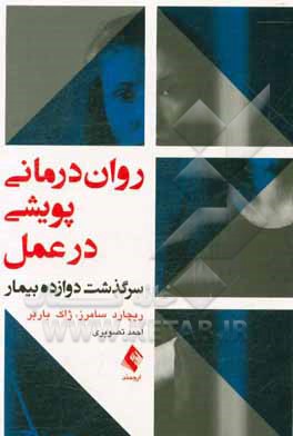 روان درمانی پویشی در عمل: سرگذشت دوازده بیمار