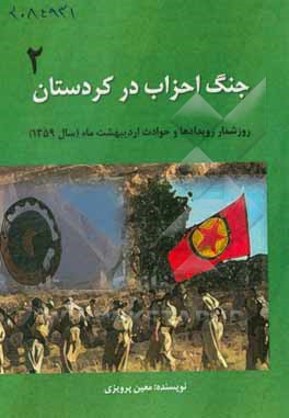 جنگ احزاب در کردستان: روزشمار رویدادها و حوادث اردیبهشت ماه (سال 1359) انقلاب اسلامی در کردستان