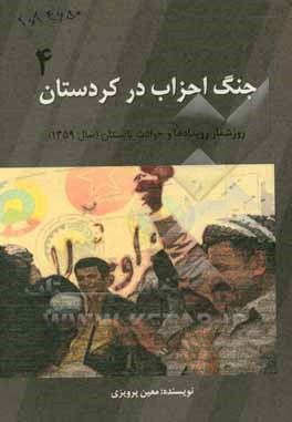 جنگ احزاب در کردستان: روزشمار رویدادها و حوادث تابستان (سال 1359) انقلاب اسلامی در کردستان