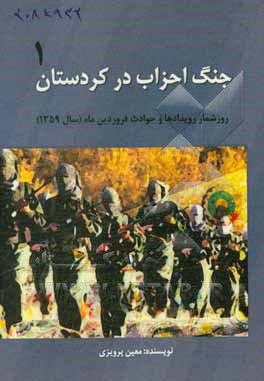 جنگ احزاب در کردستان: روزشمار رویدادها و حوادث فروردین ماه (سال 1359) انقلاب اسلامی در کردستان