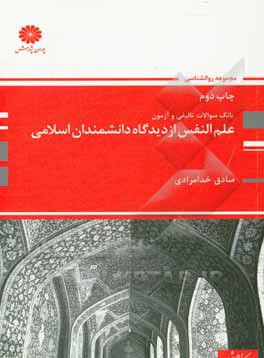 بانک سوال های ارشد علم النفس از دیدگاه دانشمندان اسلامی