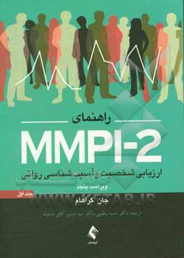راهنمای MMPI-2 ارزیابی شخصیت و آسیب شناسی روانی، به پیوست: پرسشنامه استاندارد شده در ایران و تمام کلیدها