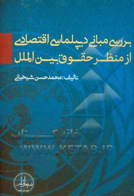 بررسی مبانی دیپلماسی اقتصادی از منظر حقوق بین الملل