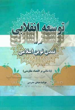 توسعه انقلابی: گذرگاه تمدن نوین اسلامی (با مکثی بر اقتصاد مقاومتی)