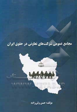 بررسی مجامع عمومی شرکت های تعاونی در حقوق ایران