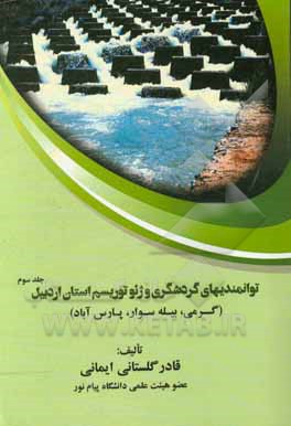 توانمندی های گردشگری و ژئوتوریسم استان اردبیل (گرمی، بیله سوار، پارس آباد)