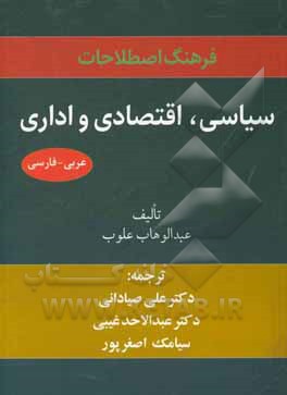 فرهنگ اصطلاحات سیاسی، اقتصادی و اداری عربی - فارسی