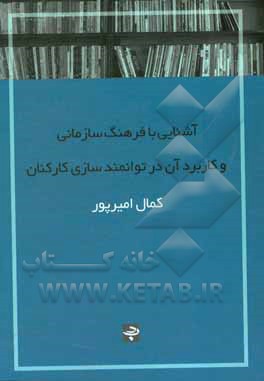 آشنایی با فرهنگ سازمانی و کاربرد آن در توانمندسازی کارکنان