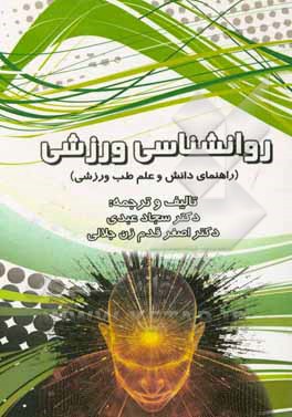 روانشناسی ورزشی: راهنمای دانش و علم طب ورزشی