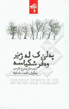 په لی ک له ژیر وه فر شکیاسه