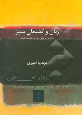 زنان و گفتمان سبز: تاملاتی بر نقش زنان در توسعه پایدار