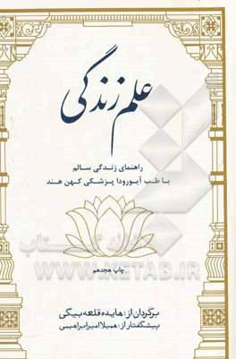 علم زندگی: دانشی برای حفظ کامل سلامت ذهن / بدن